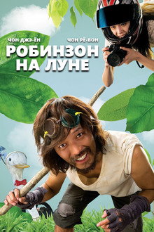 Робинзон на Луне