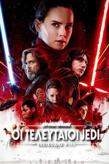 Star Wars: Επεισόδιο VIII - Οι Τελευταίοι Jedi