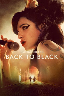 Емі Вайнгауз: Back to Black