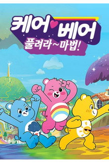 케어베어: 풀려라~ 마법!