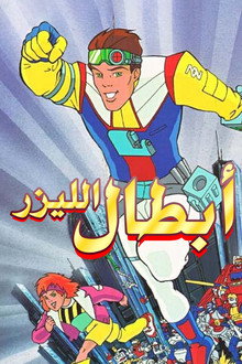 أبطال الليزر