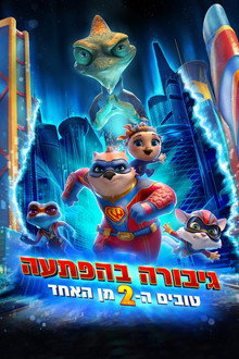גיבורה בהפתעה: טובים ה-2 מן האחד
