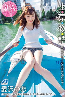 XVSR-515 Story Of Moving To Tokyo: From Starting Out In Tokyo To Starting Out In AV: Noa Aizawa