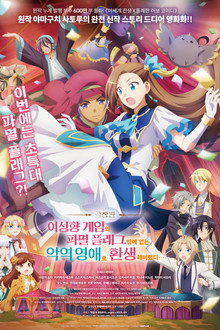 극장판 여성향 게임의 파멸 플래그밖에 없는 악역 영애로 환생해버렸다...