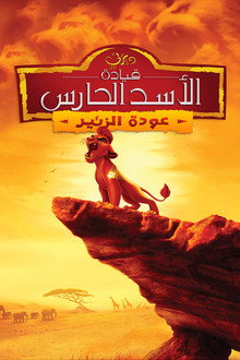 قيادة الأسد الحارس: عودة الزئير