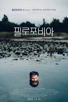 필로포비아
