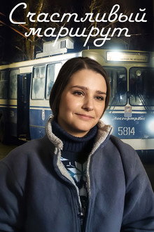 Счастливый маршрут