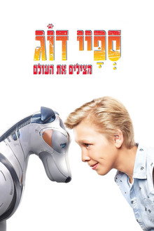 ספיי דוג: מצילים את העולם