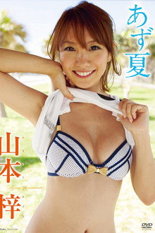 山本梓/あず夏