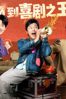 喜剧之王单口季