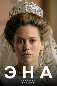 Эна