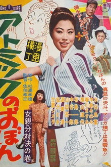 漫画横丁 アトミックのおぼん 女親分対決の巻
