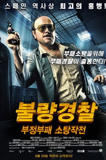 불량경찰 1: 부정부패 소탕작전