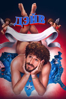 Дэйв
