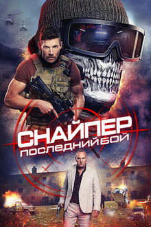 Снайпер: Последний бой