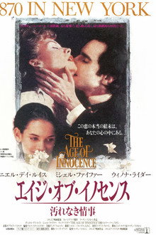 エイジ・オブ・イノセンス／汚れなき情事