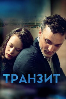 Транзит