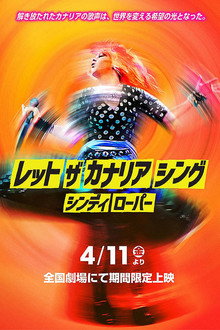 シンディ・ローパー：レット・ザ・カナリア・シング