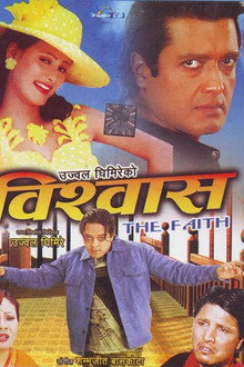 विश्वास