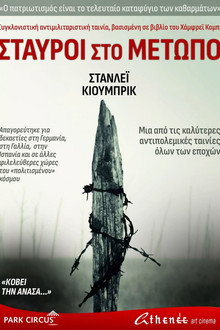 Σταυροί στο Μέτωπο