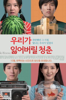우리가 잃어버릴 청춘