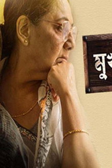 মুখার্জি দার বউ