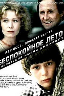 Беспокойное лето