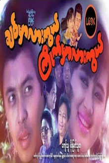 ချစ်မှာလားကွယ် ကြိုက်မှာလားကွယ်