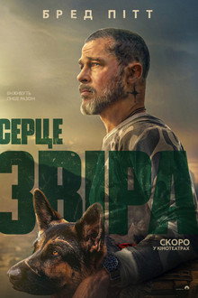 Серце звіра