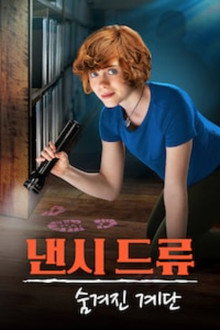 낸시 드류: 숨겨진 계단