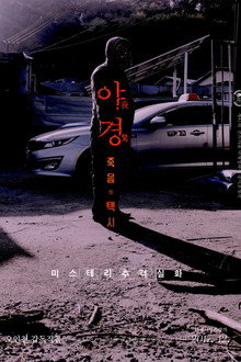 야경: 죽음의 택시