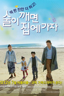 술이 깨면 집에 가자