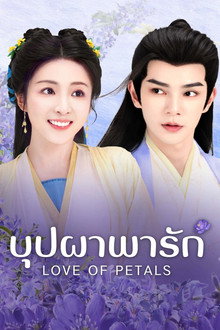บุปผาพารัก