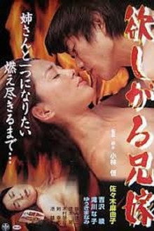 欲しがる兄嫁