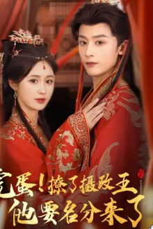 完蛋撩了摄政王他要名分来了