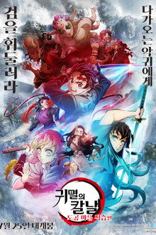 귀멸의 칼날: 도공 마을 적습편