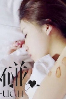 触碰