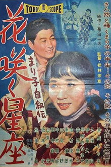 まり子自叙伝 花咲く星座
