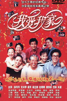 我爱我家
