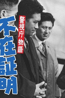 警視庁物語 不在証明