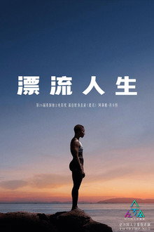 漂流人生