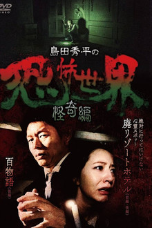 島田秀平の恐怖世界~怪奇編~
