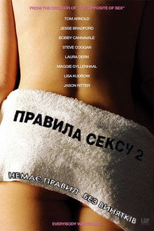 Правила сексу 2: Хеппіенд
