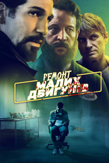 Ремонт малих двигунів