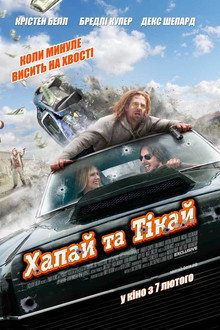 Хапай та тікай