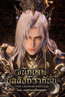 ผนึกเทพบัลลังก์ราชันย์ ตอน ยอดตำนานอีไหลเค่อซือ