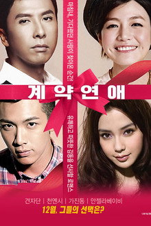 계약연애