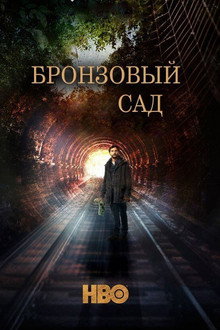 Сезон 1