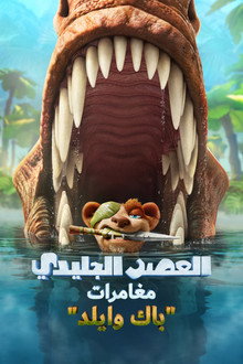 العصر الجليدي 6∶ مغامرات باك وايلد