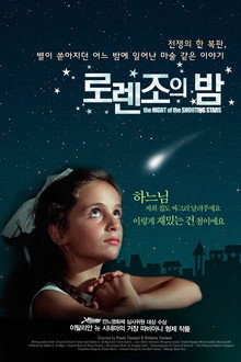 로렌조의 밤